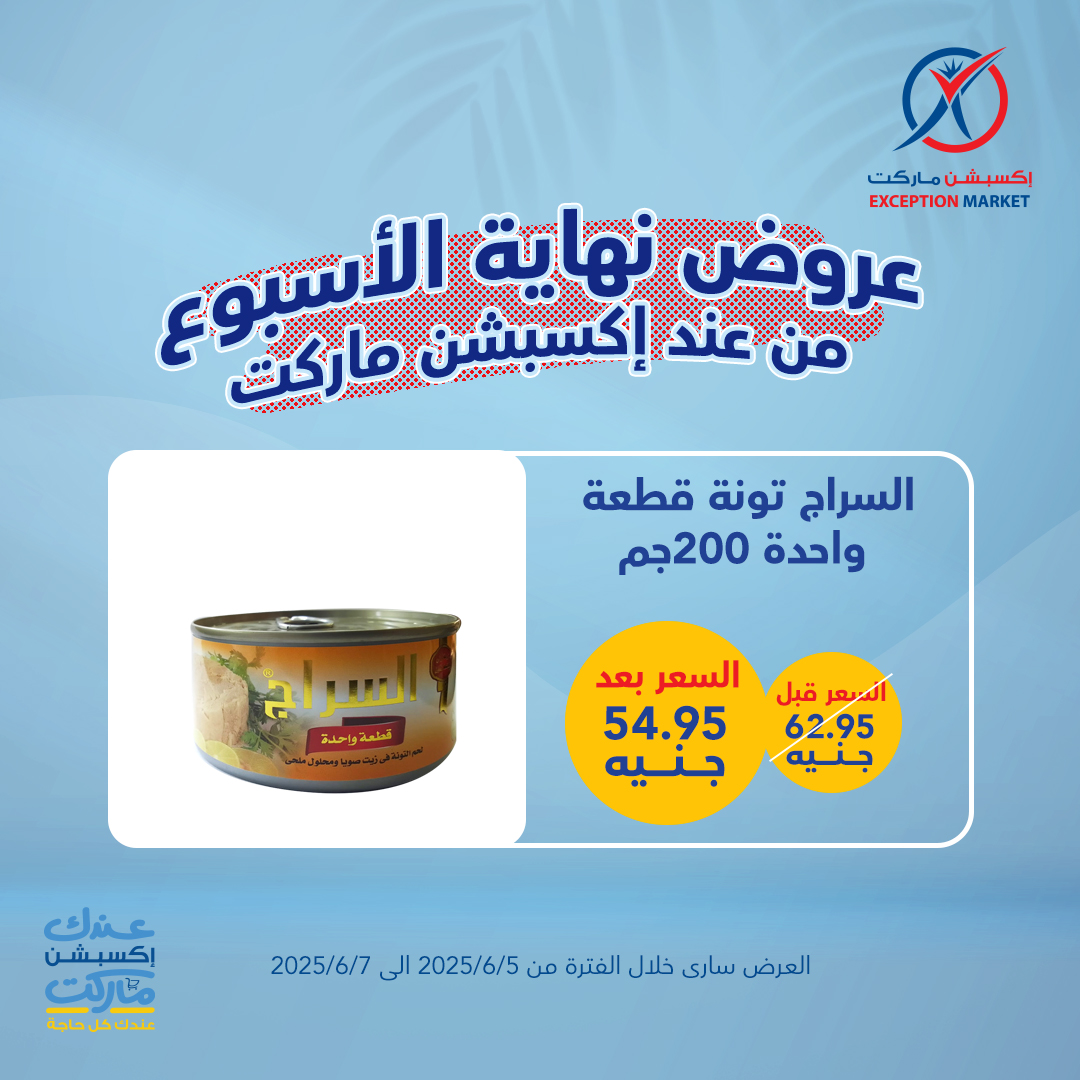 exception offers from 4jun to 8jun 2025 عروض اكسبشن من 4 يونيو حتى 8 يونيو 2025 صفحة رقم 14